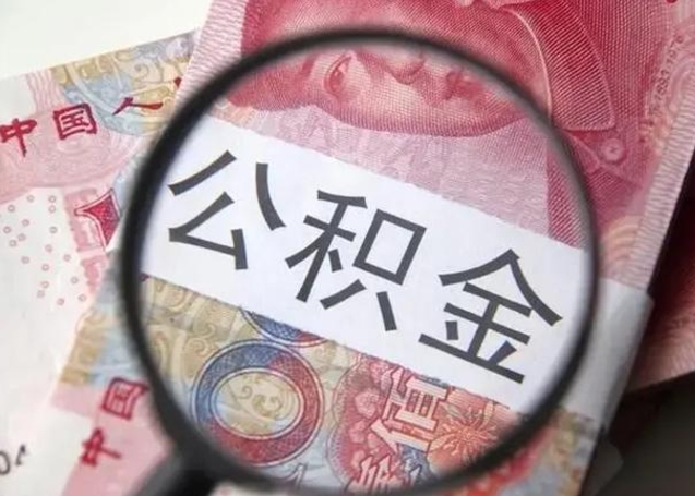 广元为啥不建议办理公积金对冲（公积金对冲怎么不是全额扣款）